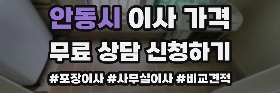 안동시 이사 가격