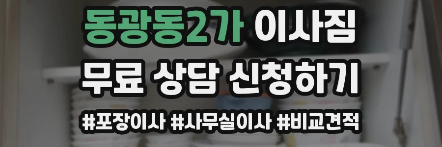 동광동2가 이사짐