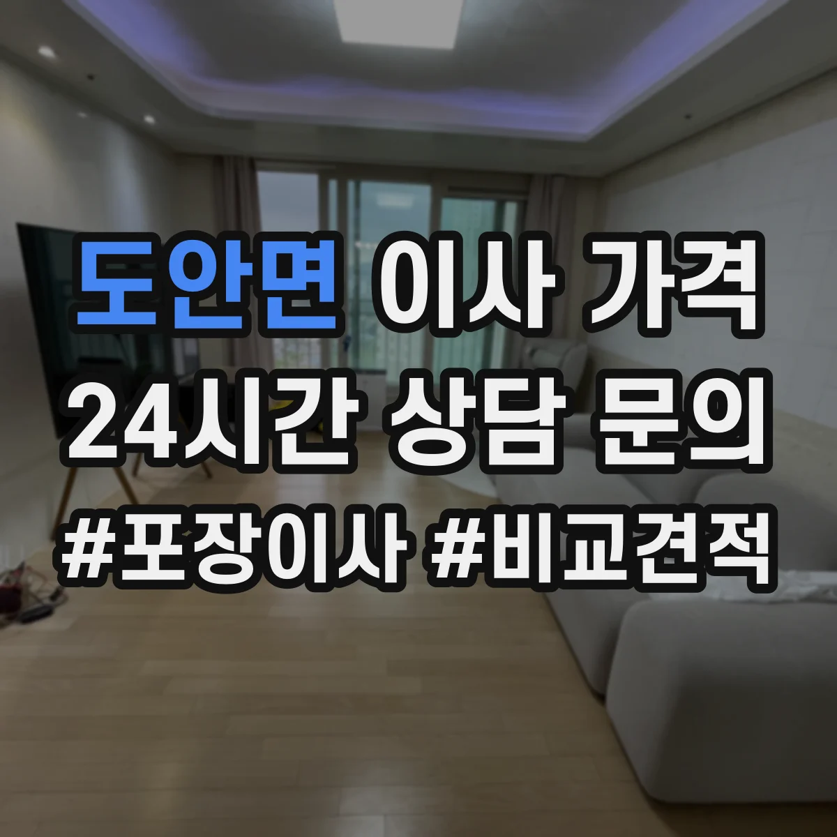 도안면 이사 가격