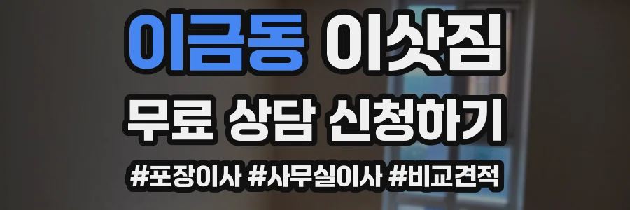 이금동 이삿짐