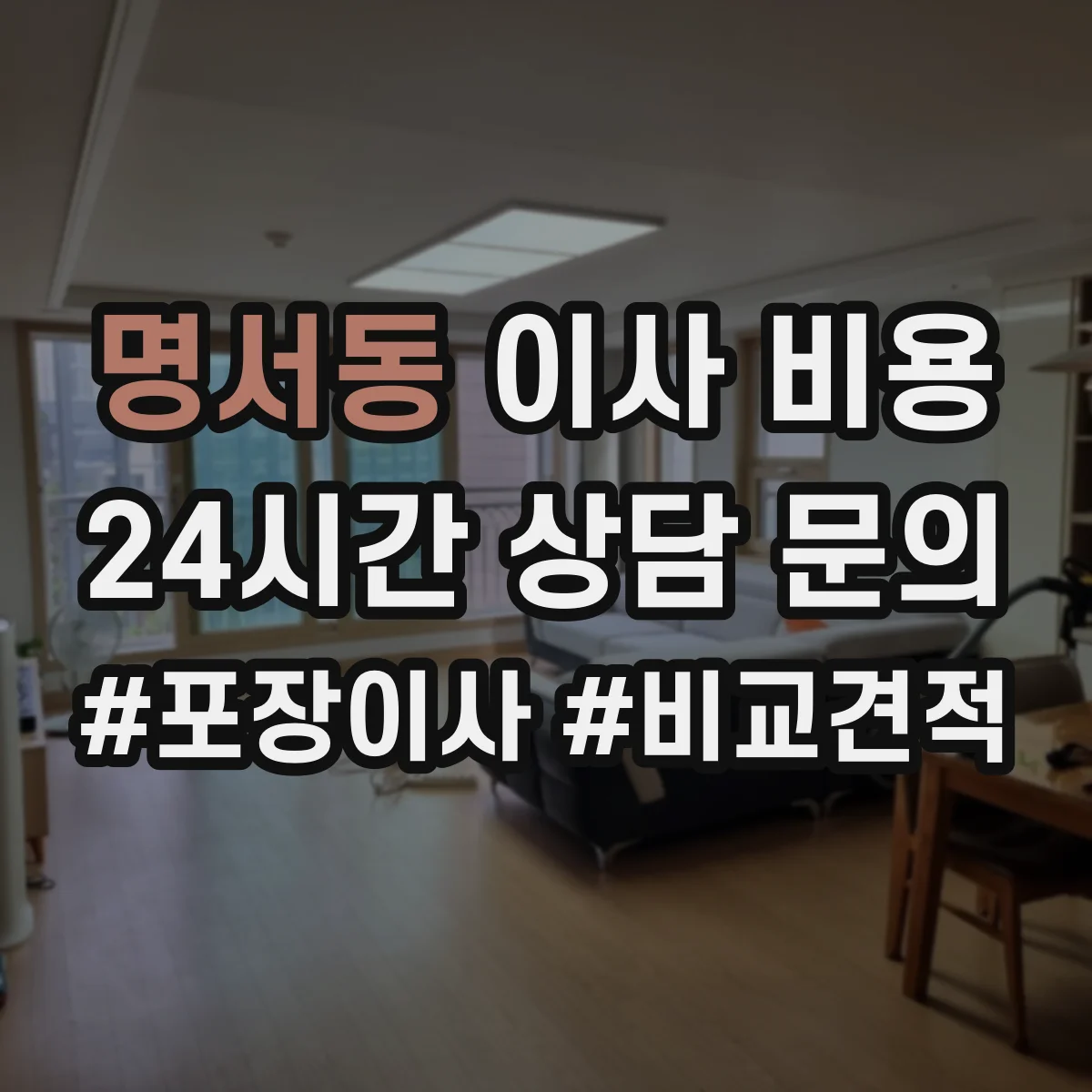명서동 이사 비용