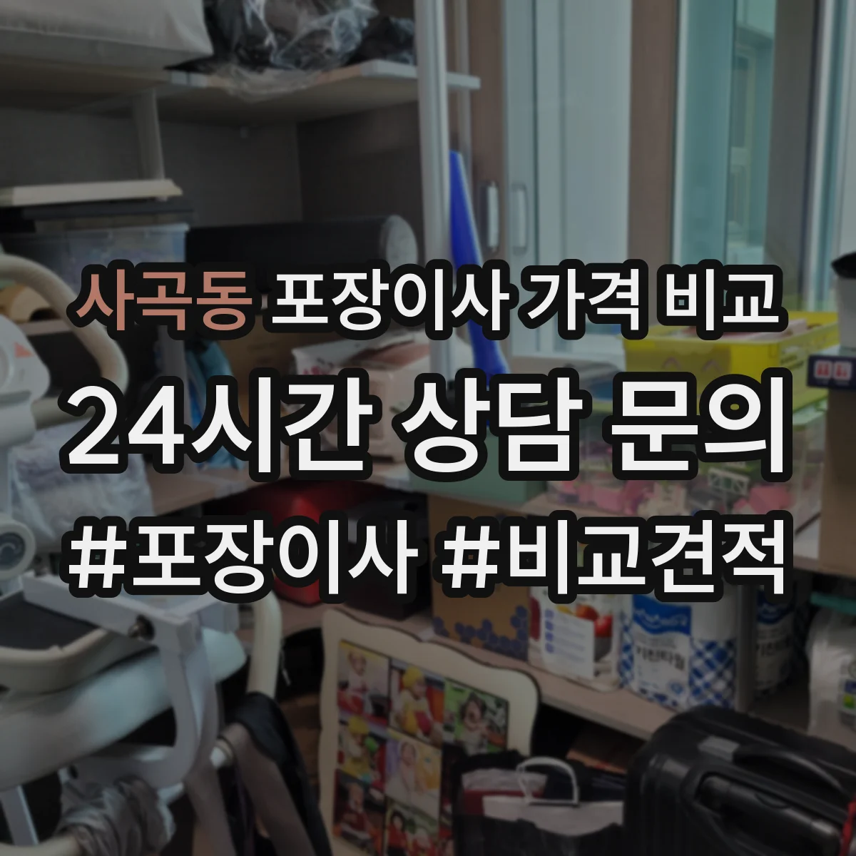사곡동 포장이사 가격 비교