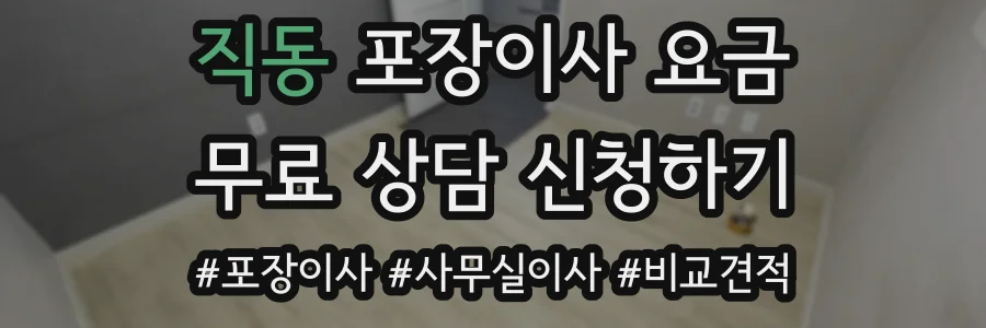 직동 포장이사 요금