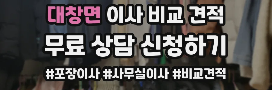 대창면 이사 비교 견적