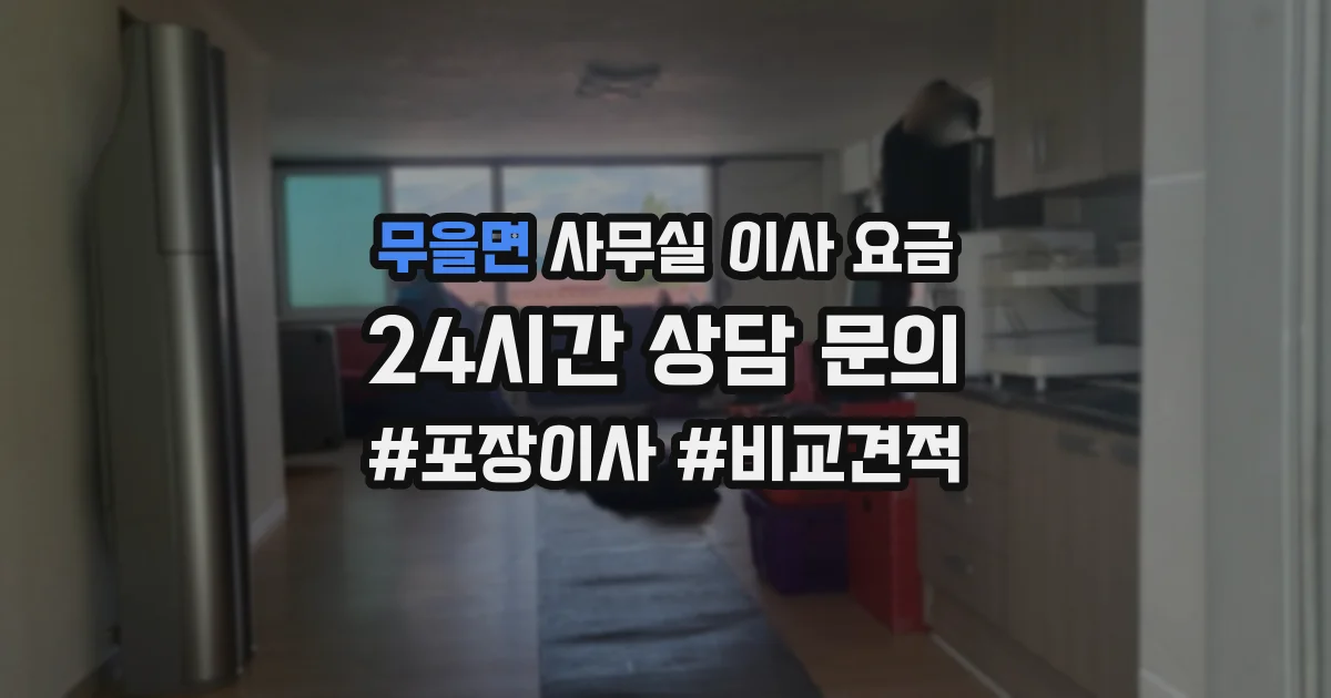 무을면 사무실 이사 요금