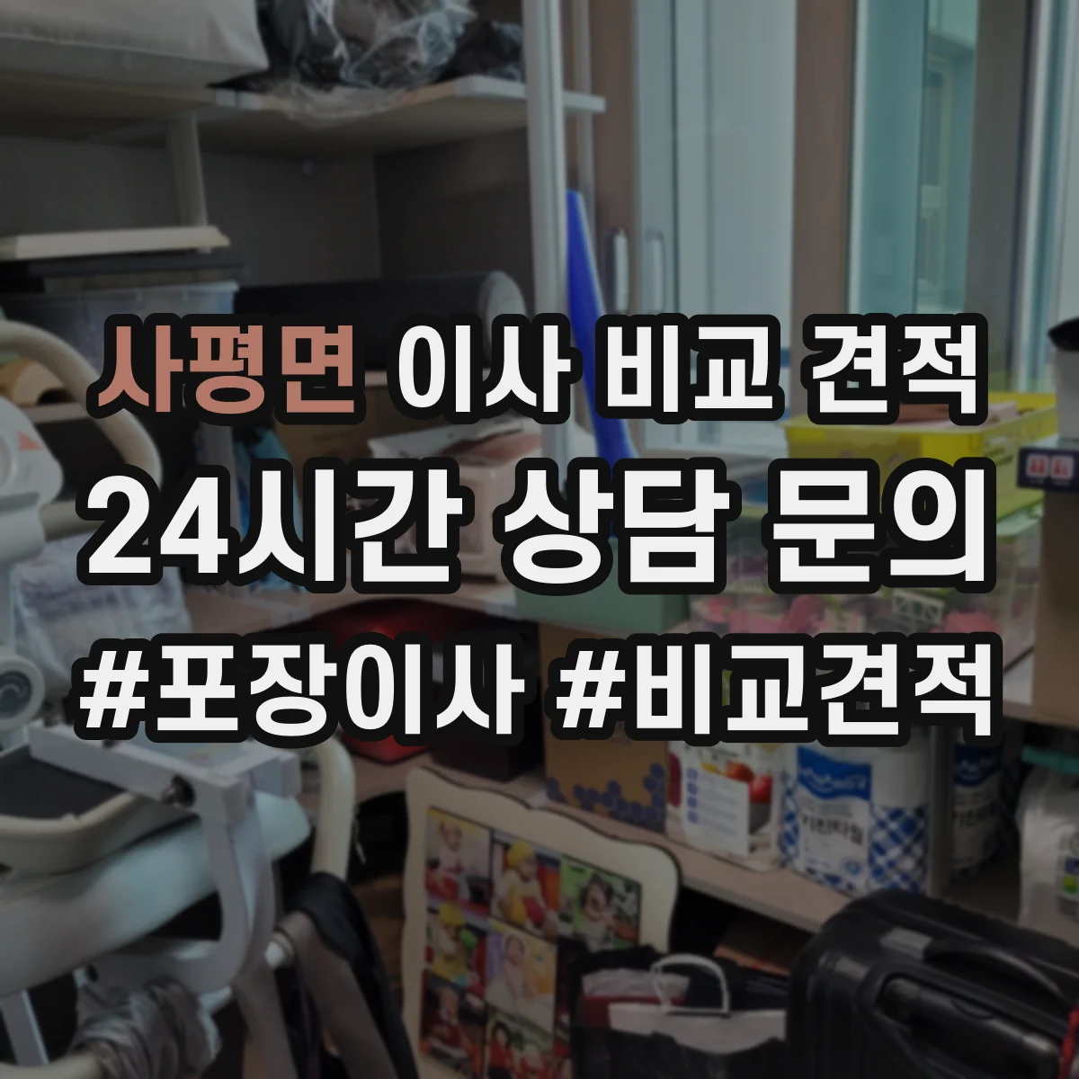 사평면 이사 비교 견적