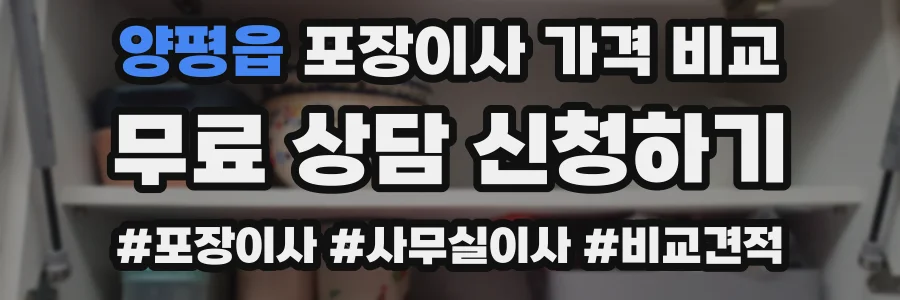 양평읍 포장이사 가격 비교