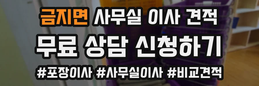 금지면 사무실 이사 견적
