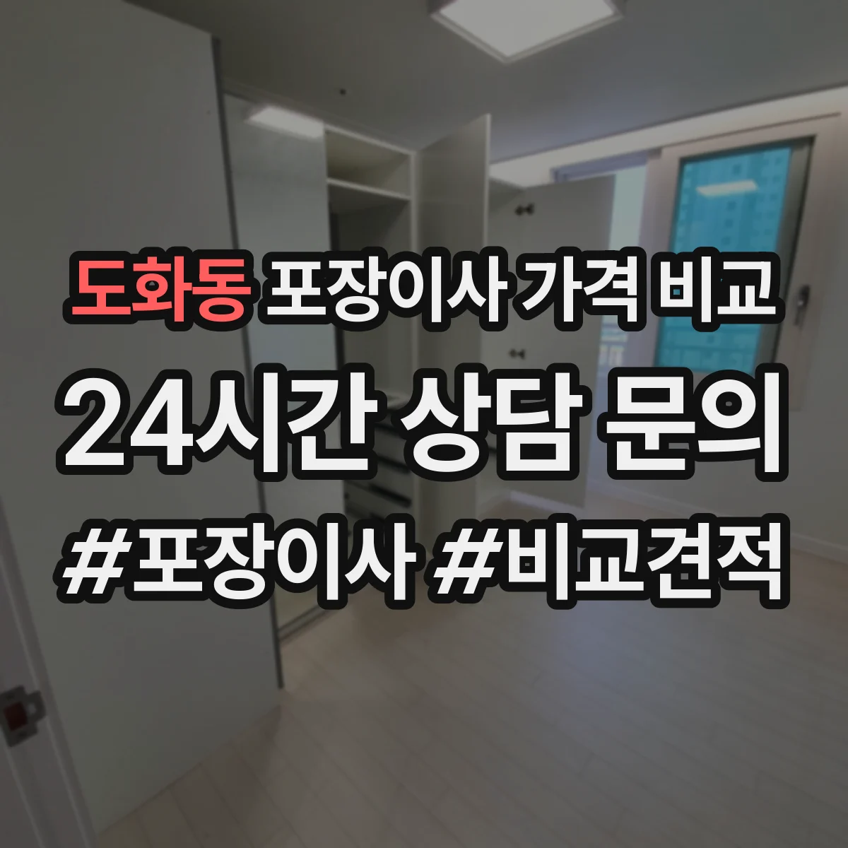 도화동 포장이사 가격 비교