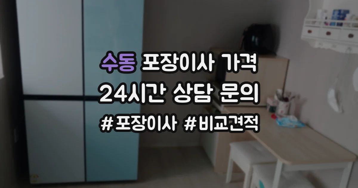 수동 포장이사 가격