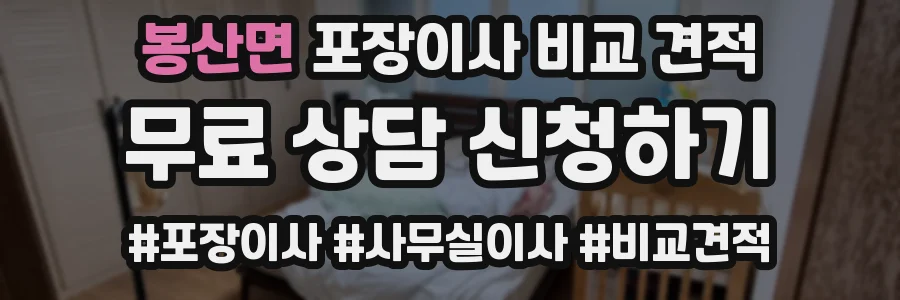 봉산면 포장이사 비교 견적