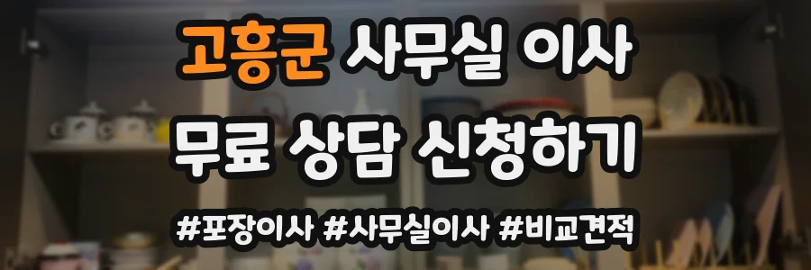 고흥군 사무실 이사