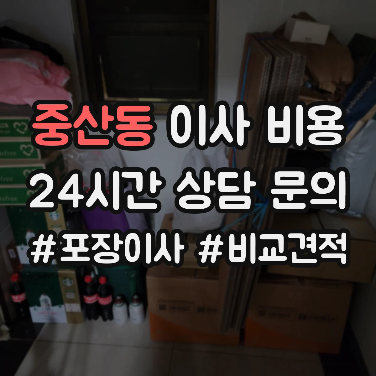 중산동 이사 비용