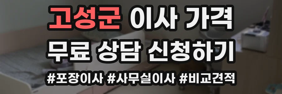 고성군 이사 가격