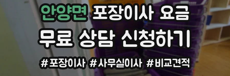 안양면 포장이사 요금