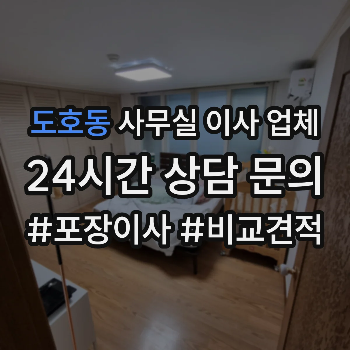 도호동 사무실 이사 업체