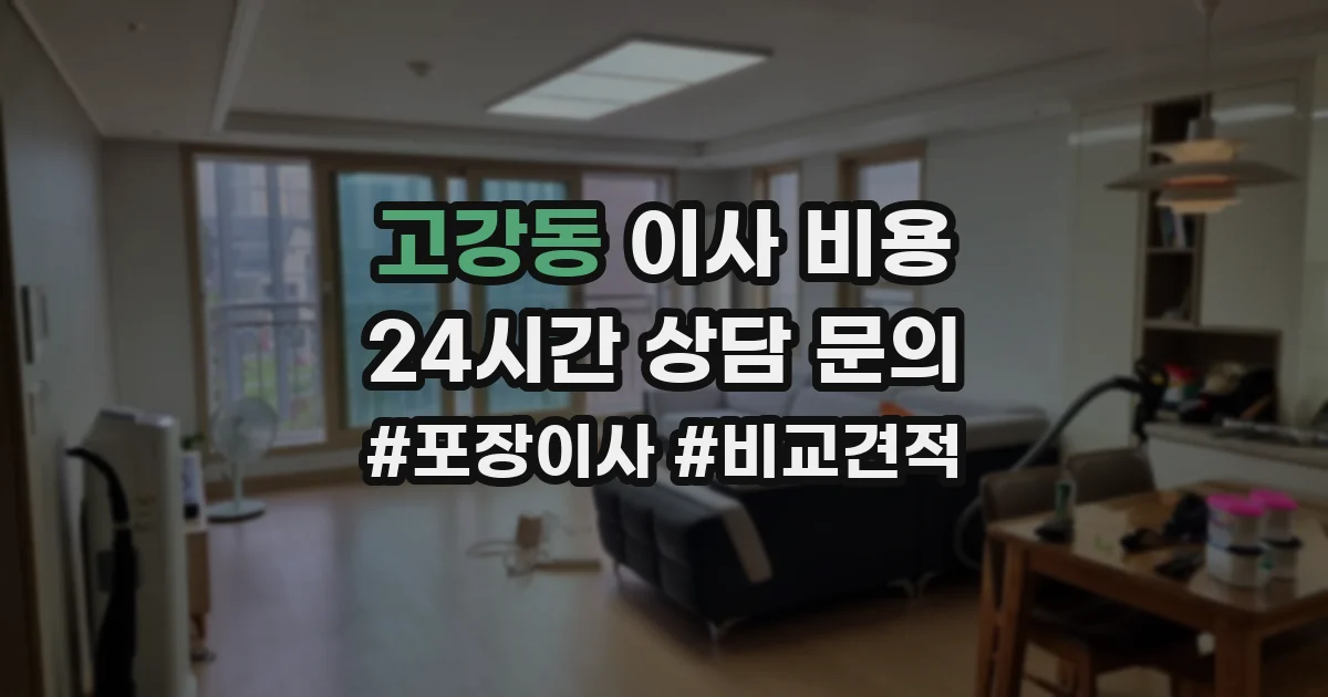 고강동 이사 비용