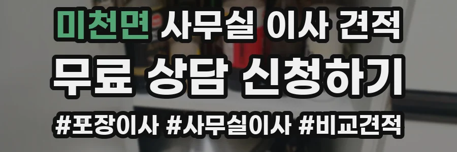 미천면 사무실 이사 견적