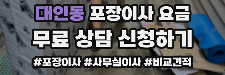 대인동 포장이사 요금
