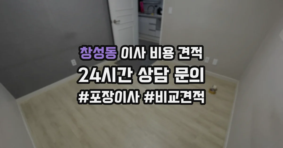창성동 이사 비용 견적