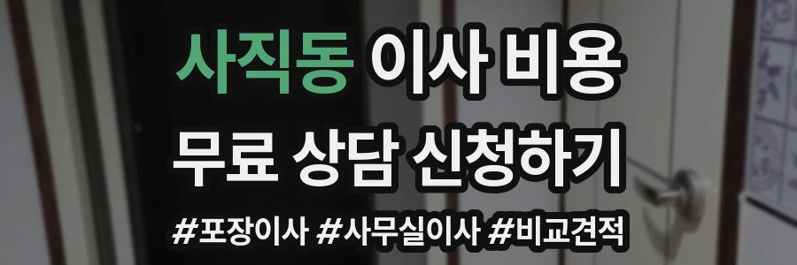 사직동 이사 비용