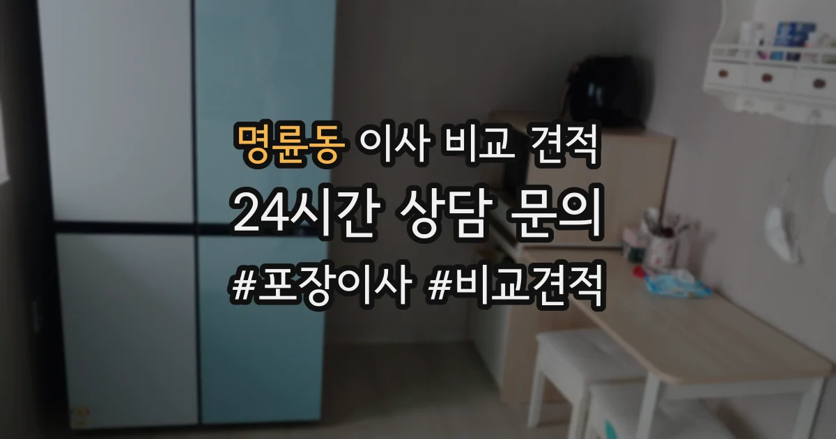명륜동 이사 비교 견적