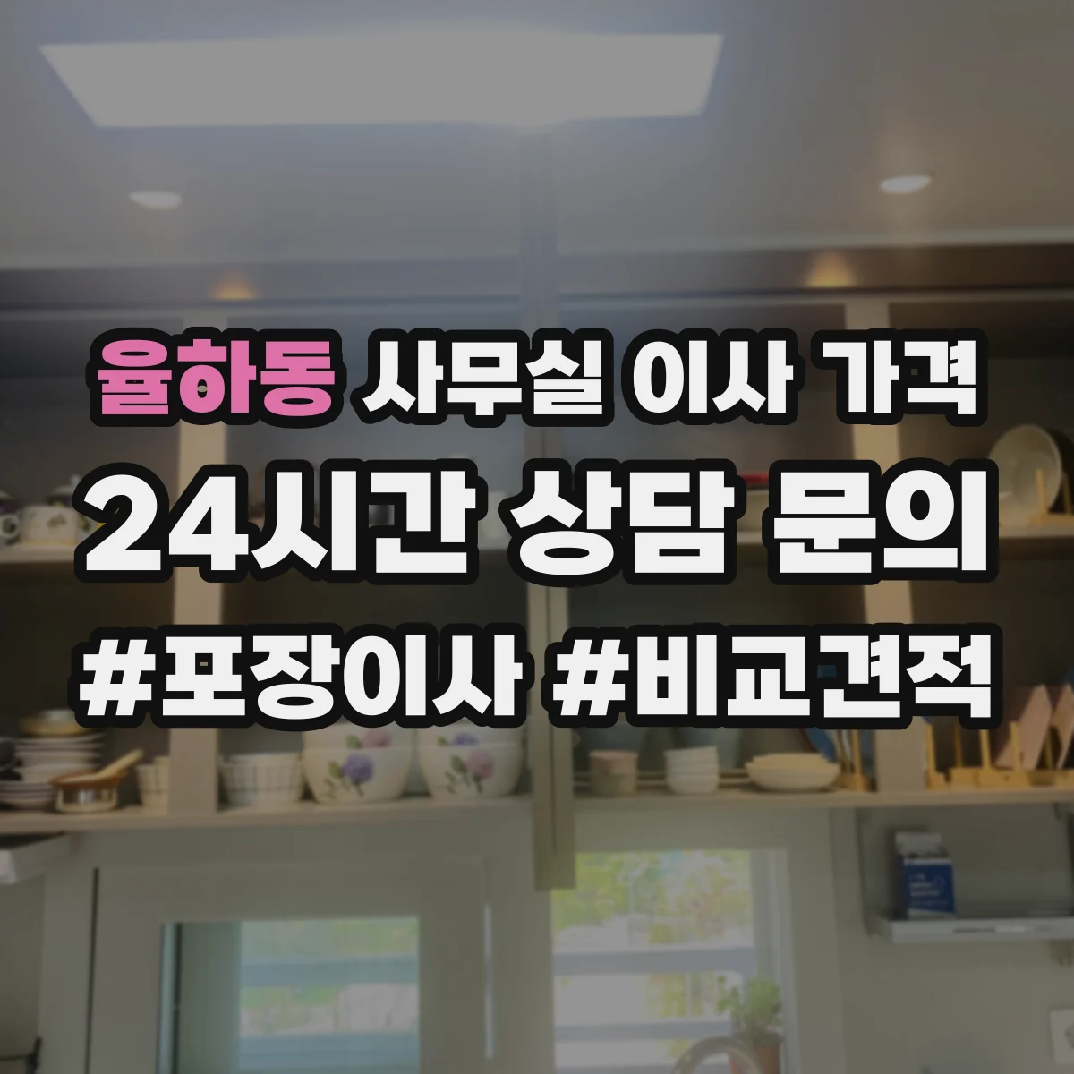 율하동 사무실 이사 가격