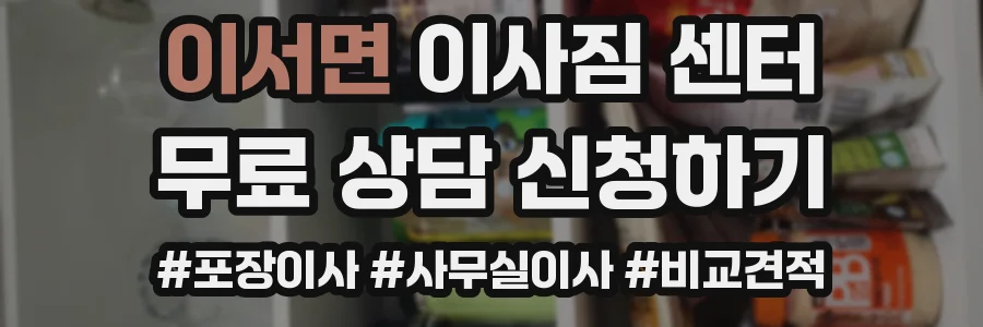 이서면 이사짐 센터