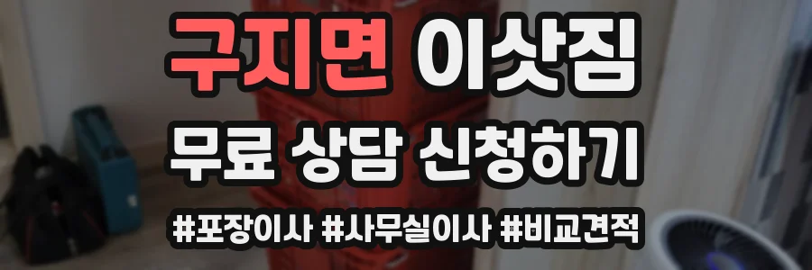 구지면 이삿짐