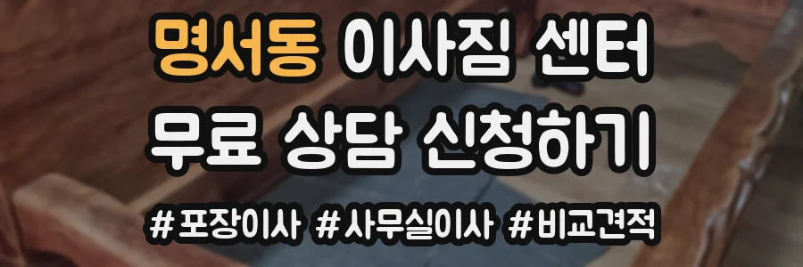 명서동 이사짐 센터