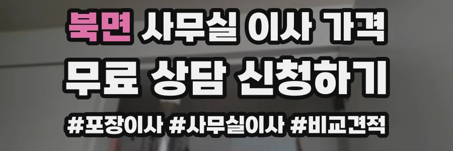 북면 사무실 이사 가격