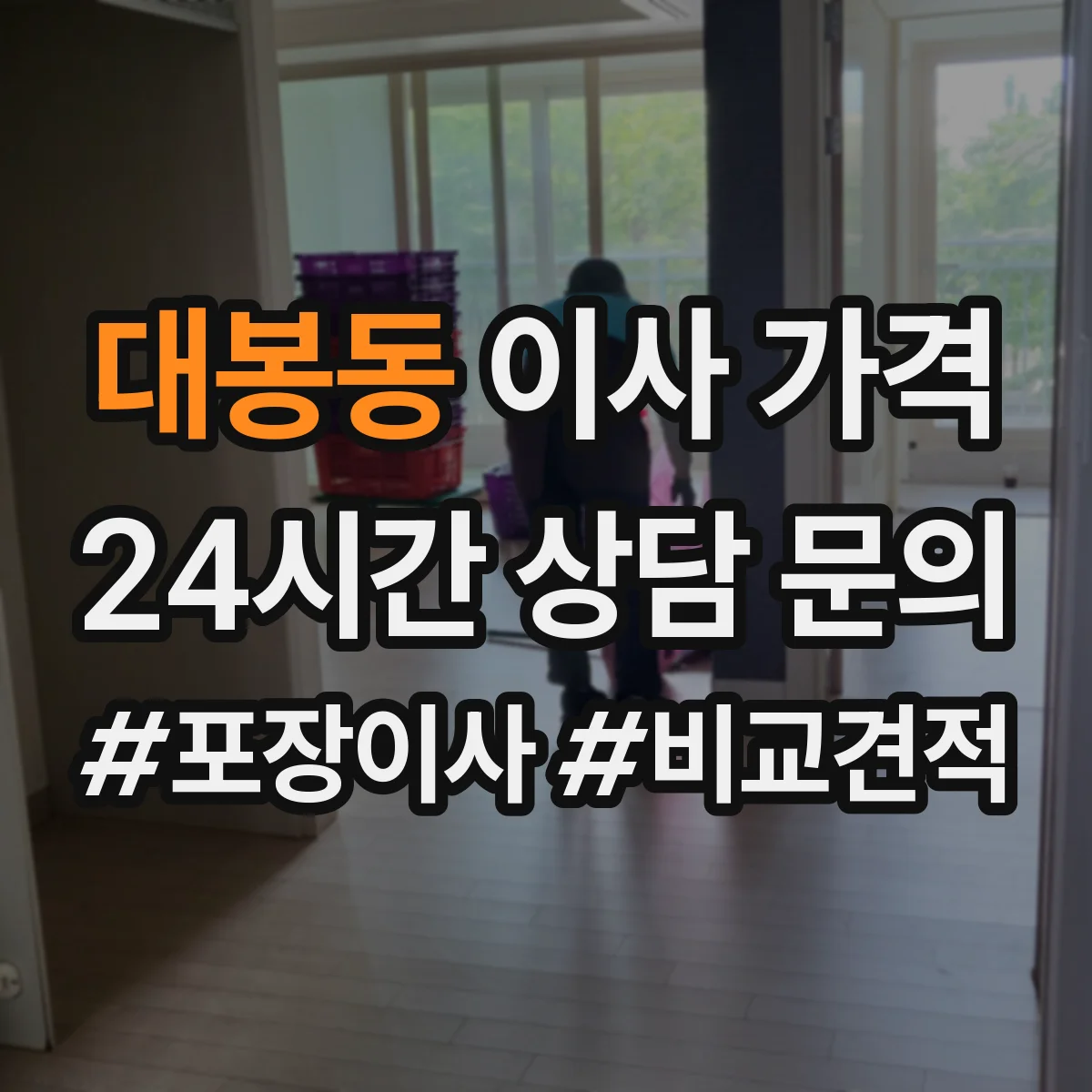 대봉동 이사 가격