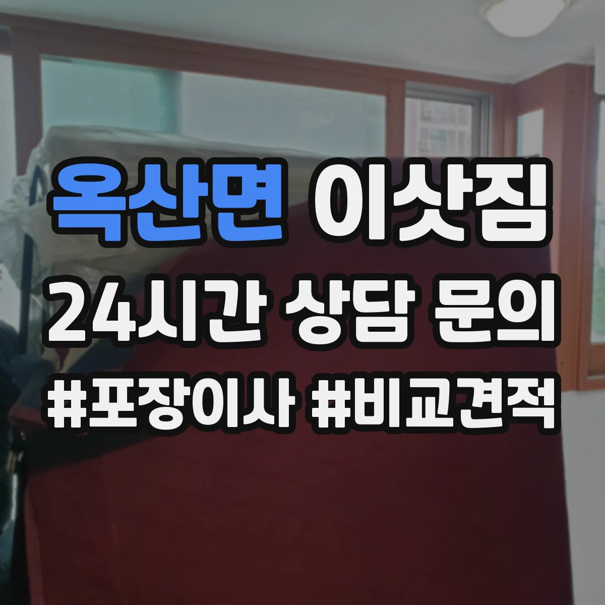 옥산면 이삿짐