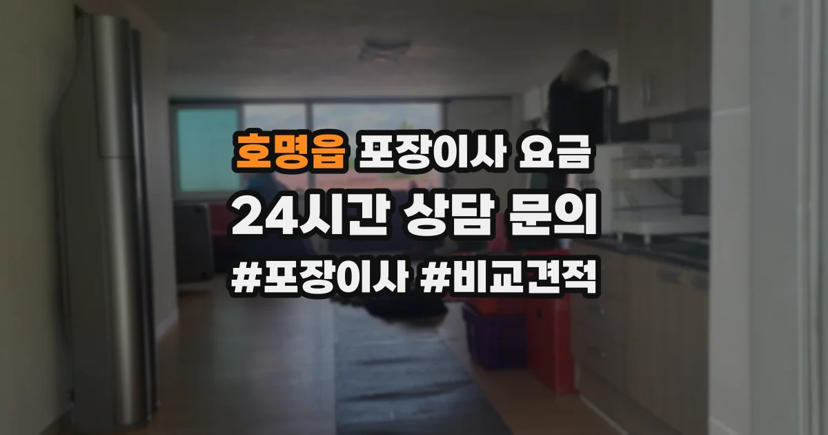 호명읍 포장이사 요금