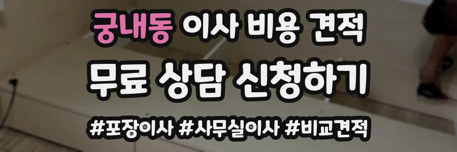궁내동 이사 비용 견적