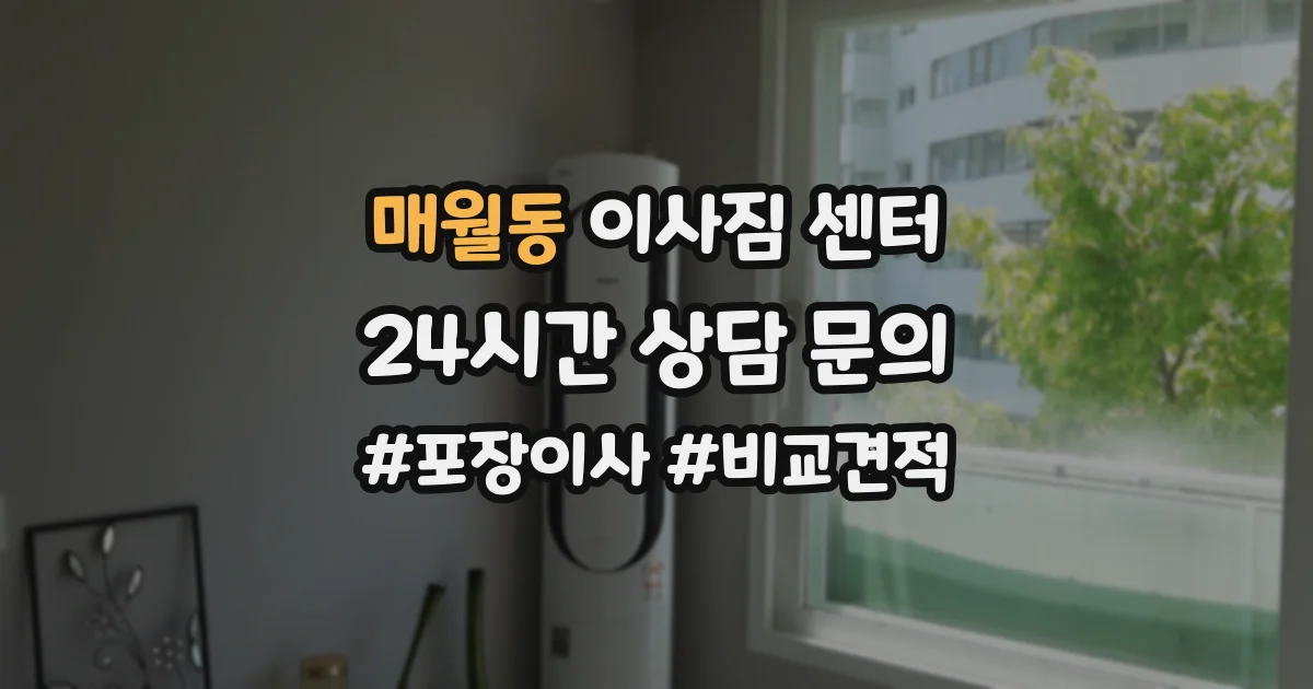 매월동 이사짐 센터