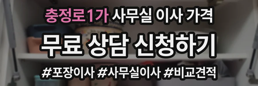 충정로1가 사무실 이사 가격