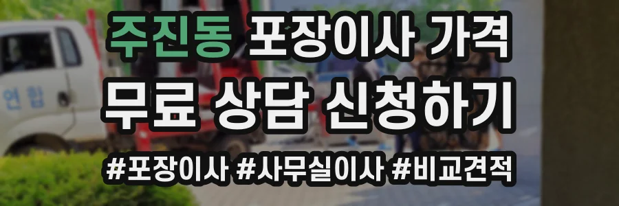 주진동 포장이사 가격