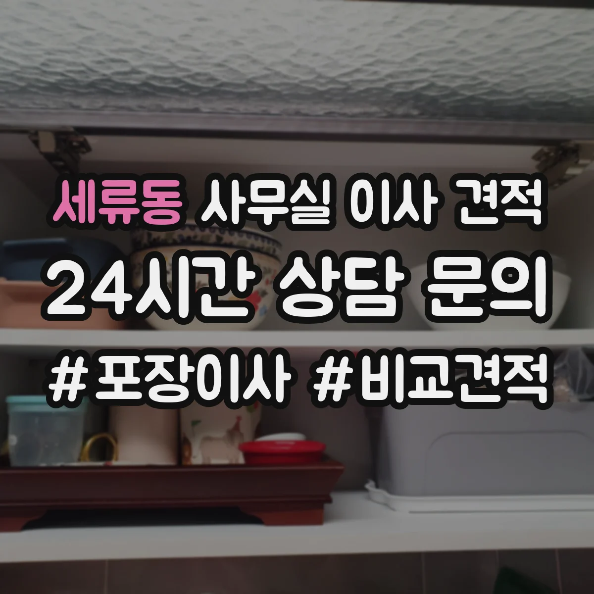 세류동 사무실 이사 견적