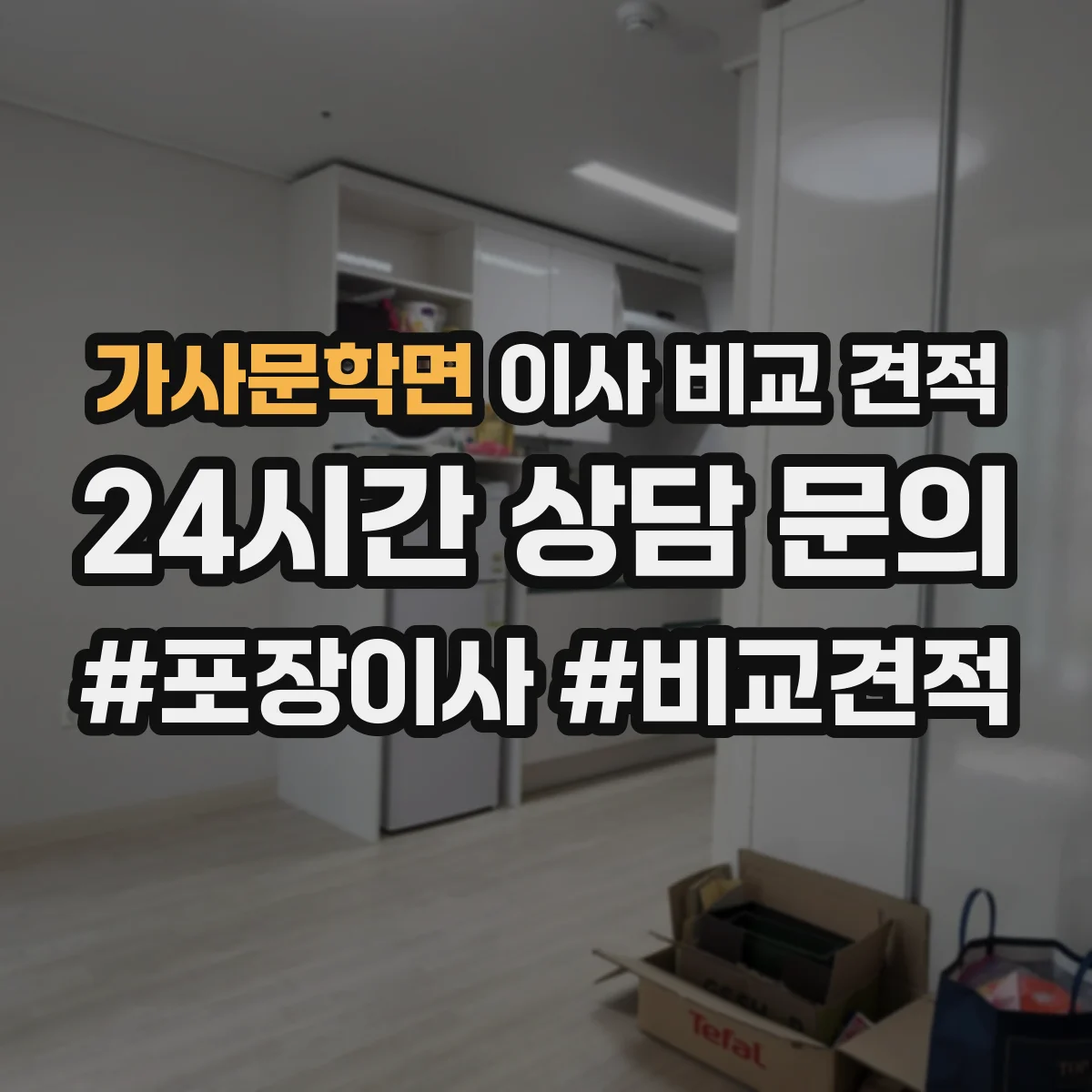 가사문학면 이사 비교 견적