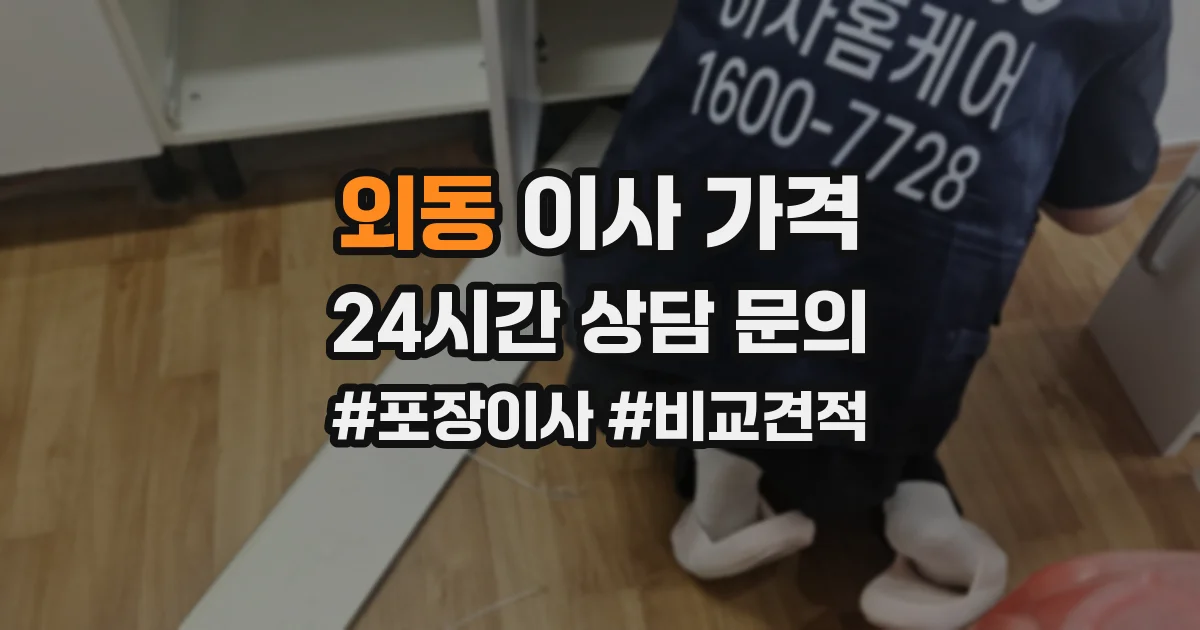 외동 이사 가격