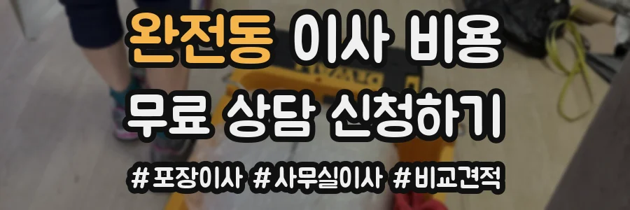 완전동 이사 비용