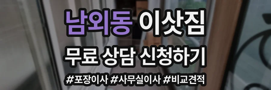 남외동 이삿짐