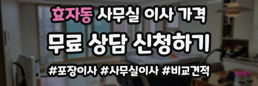 효자동 사무실 이사 가격