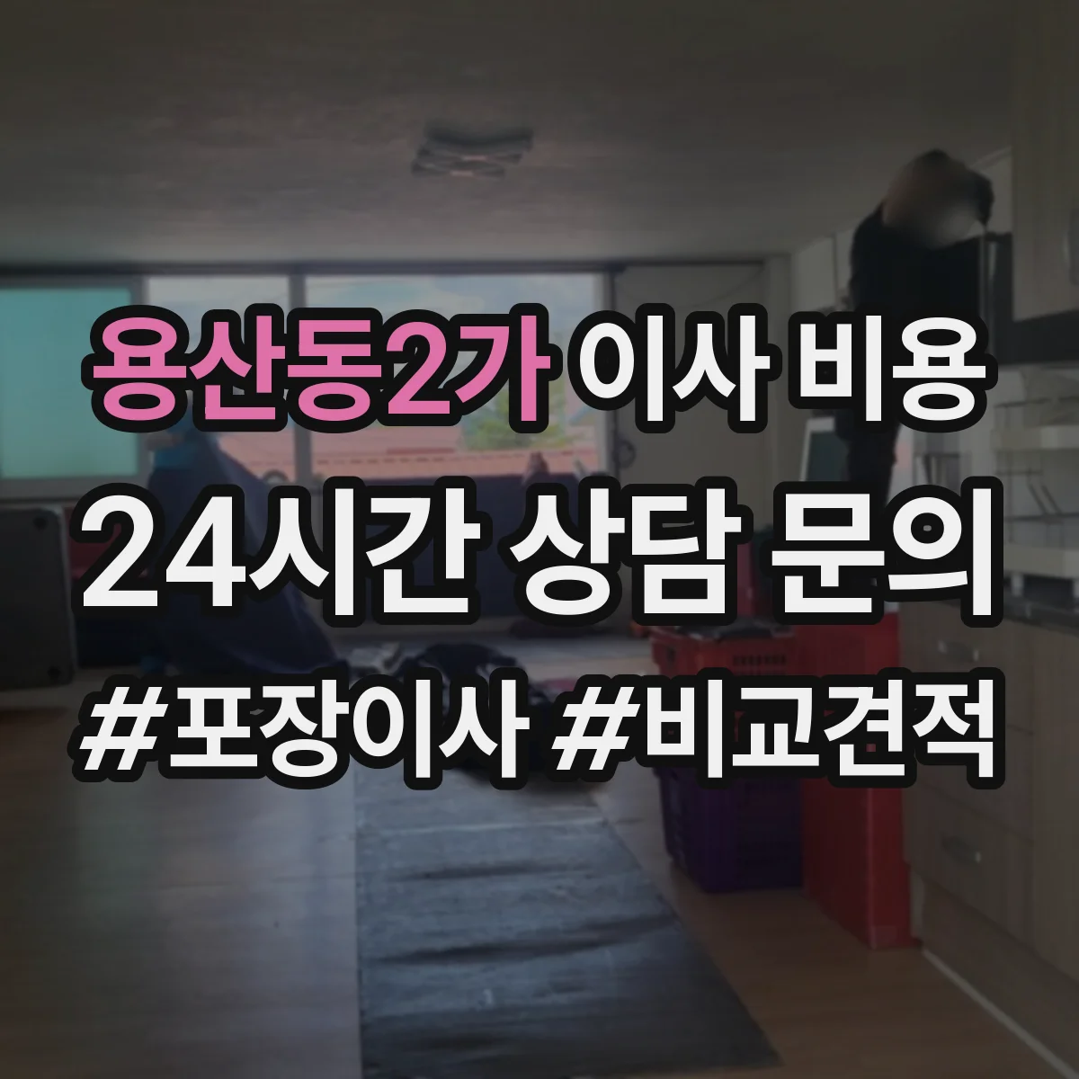 용산동2가 이사 비용