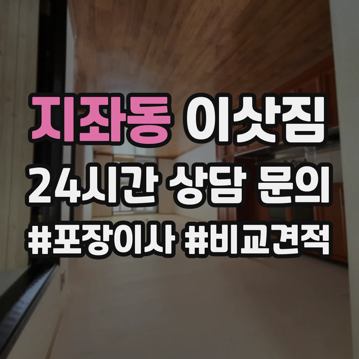 지좌동 이삿짐
