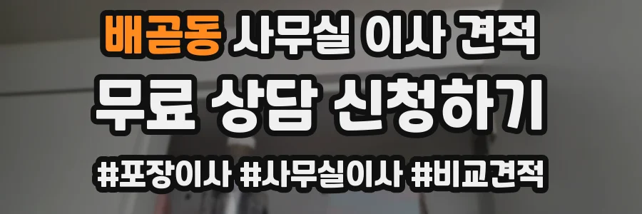 배곧동 사무실 이사 견적