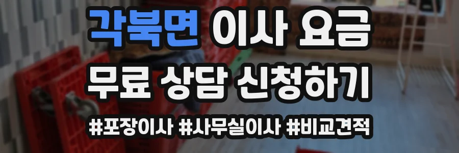 각북면 이사 요금