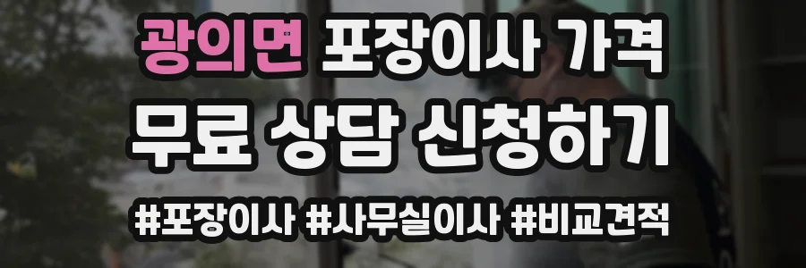광의면 포장이사 가격