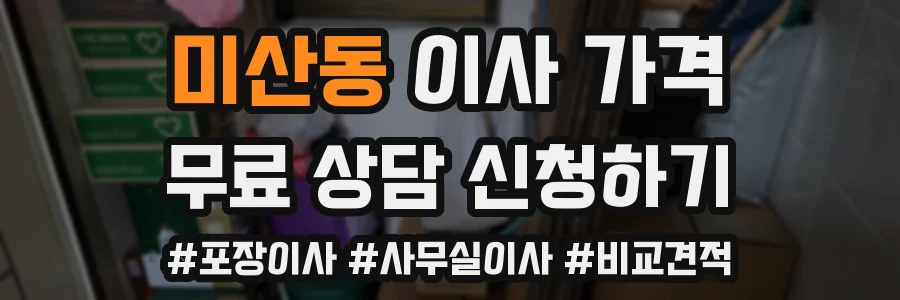 미산동 이사 가격